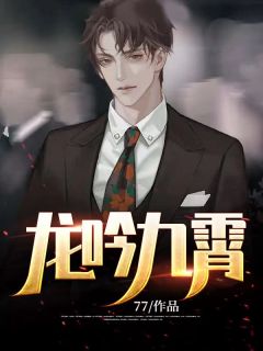 宠妻王爷却夜夜钻进我的小医馆什么小说