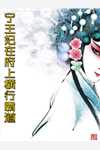 害死我后，女帝道侣疯了结局