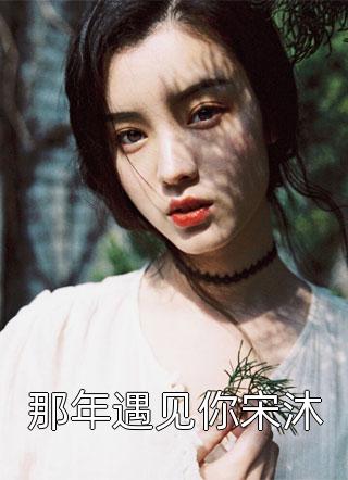 女友带球跑背刺我后，我笑了在哪看