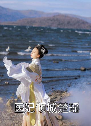 妻子为讨白月光欢心，害我妹妹惨死全文
