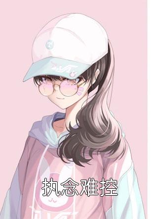女儿病逝后，我与教授丈夫登报离婚全文无删减