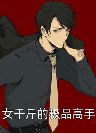 破产后，我包养的实习生成了总裁后续+无弹窗