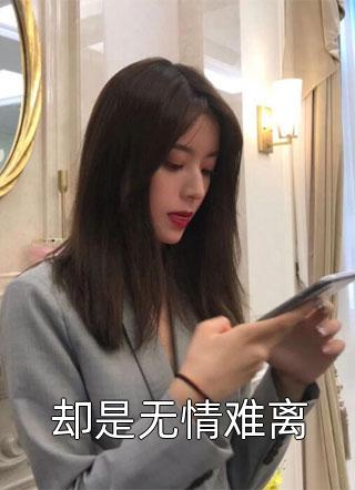 姐姐死后，爸妈跪着求我原谅畅销巨著