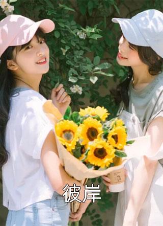 和妹妹交换体质后，我们杀疯了快手