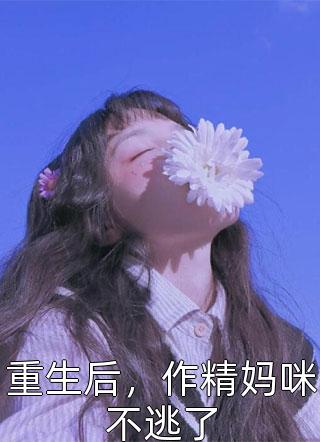重生后，我撕碎了人淡如菊的影后TXT
