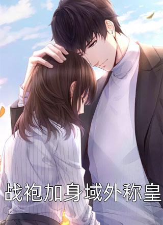 夫君恢复记忆后，他杀疯了温衡白月光无删减全文