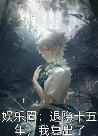 患心脏病的妻子为白月光怀孕了什么小说