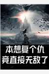 官府强制相亲，我怒嫁罪臣免费
