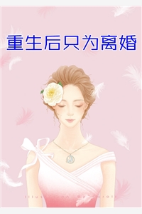 重生后渣男断了腿我开心了全局