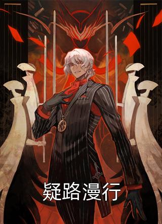 他要我替白月光试毒无广告