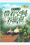 挖我灵根？修无情道后哥哥们哭断肠独家