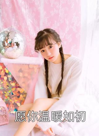 锦水汤汤，黎光如梦完结文