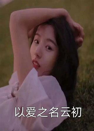落花时节君不在小说