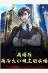 放任佛子夫君去找白月光后，他坠入永夜高口碑