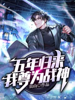 男友为十亿奖金要挖我心？可染尸毒的是他季司礼霍启承无删减全文