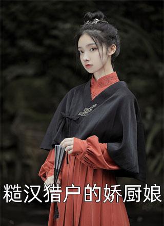赚钱娇养败家子，京城贵女傻眼了！全新