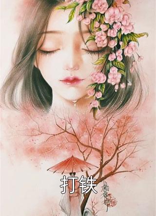 拨开云雾见天日推介