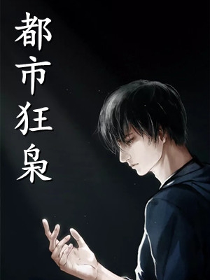 入狱五年后，我学乖了