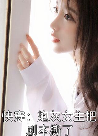 遇见攻略女后，病娇男配玩疯了