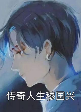 女儿被直播绑架，我却劝绑匪撕票