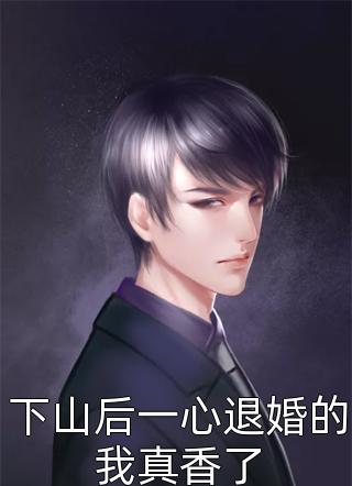 儿子死后，夫君将凶手抬进门