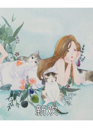 荒唐小娇妻