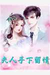 提离婚你装高冷，我发财了你发疯？