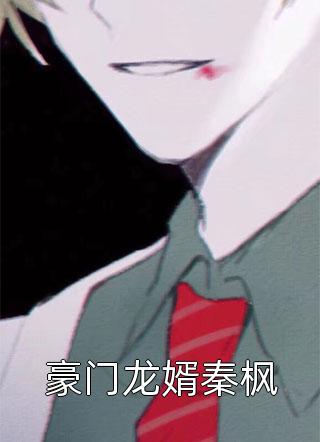 摊牌了，我就是首富之子