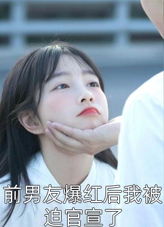 为妻不惜做男主播后