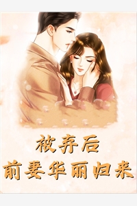 世子穿梭千年，苏醒后重获真爱