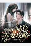 结婚当天，未婚妻为白月光第二十一次逃婚