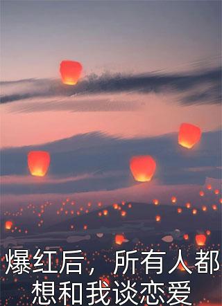 前夫坐牢后，我问鼎诺贝尔