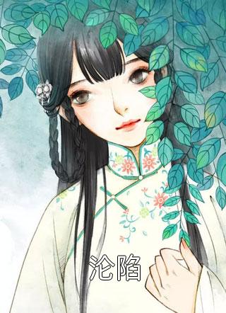 我以情深赴薄凉