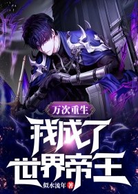 为了她，他让我尸骨无存