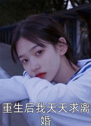 十八年后，我毒死了丈夫的遗腹子