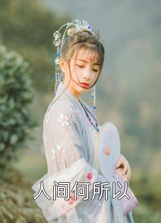 离婚后掉马，温总他想父凭子贵