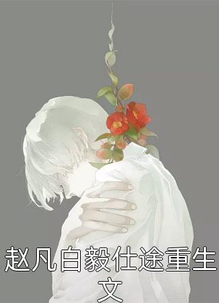 焚尸变强：总有女妖求我烧她