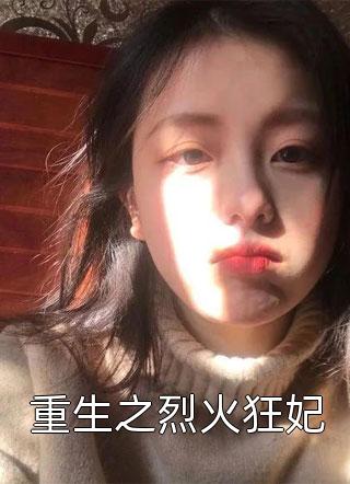 被奶妈女儿污蔑成白眼狼后，首富爸爸怒了