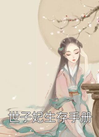 竹马要我做小三后，我转背当了她小舅妈