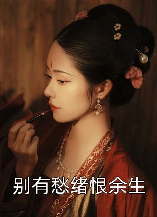 大婚当夜 夫君偷我灵药献给公主