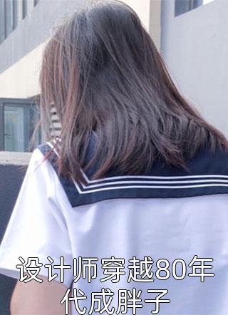 患癌后，老公一家下注赌我死期