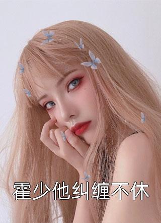 丁克十年，妻子有了八岁的孩子