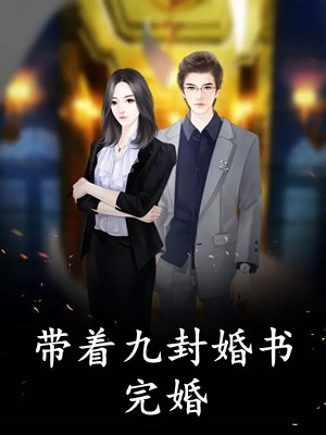 重生归来，我和他决裂