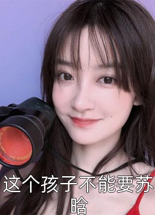 出国两年，未婚夫找了个替身女友