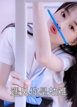丈夫装穷害死女儿，却为白月光一掷千金