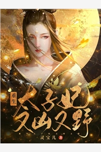 姐姐要吃非洲蜗牛，我拍手叫好.
