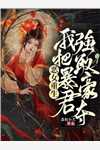 天帝的青梅想喝蚌汤于是杀女屠族
