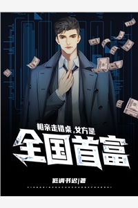 父子偏心白月光，我转身嫁顶级豪门