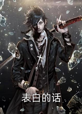 田门恶女：夫君，别闹了