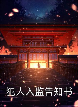 替妻子坐牢三年后，她安排我打扫厕所